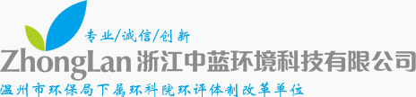 浙江中藍(lán)環(huán)境科技有限公司,溫州市環(huán)保局下屬環(huán)科院環(huán)評體制改革單位